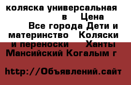 коляска универсальная Reindeer “Raven“ 3в1 › Цена ­ 55 700 - Все города Дети и материнство » Коляски и переноски   . Ханты-Мансийский,Когалым г.